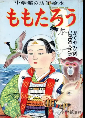 소학관의 유년 그림책 2 하네이시 코시 아라이 고로 카츠야마 히로시 그림 복숭아 동자