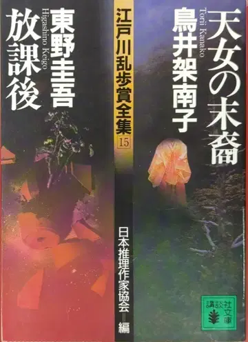 코단샤 코단샤 문고/에도가와 란포상 전집 15 토리이 카나코/히가시노 게이고 천녀의 말예/방과 후