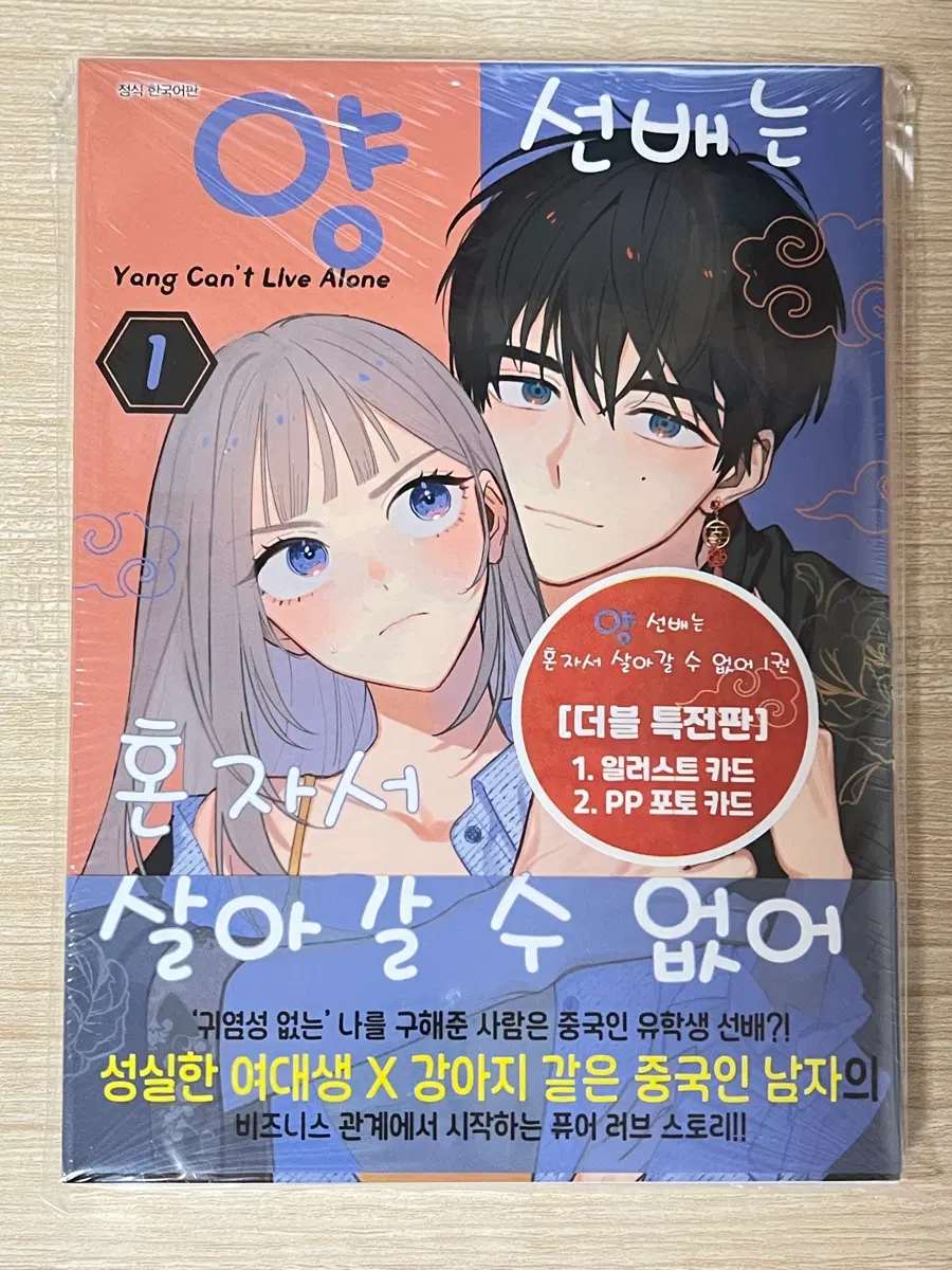 (미개봉)양 선배는 혼자서 살아갈 수 없어 1권 초판 더특