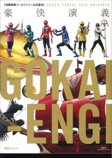 글라이드미디어 해적전대 고카이저 공식 독본 호쾌 연의 SUPER SENTAI 35th UNIVER