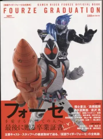 글라이드미디어 글라이드미디어 묵 가면라이더 포제 공식 독본 FOURZE GRADUATION (오비 포함)