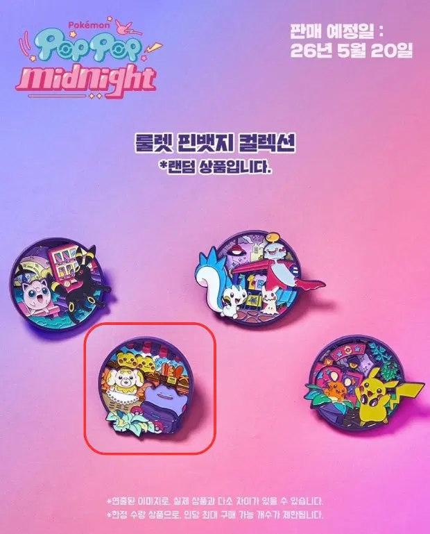 포켓몬 팝팝 미드나잇 룰렛 핀뱃지 쫀도기