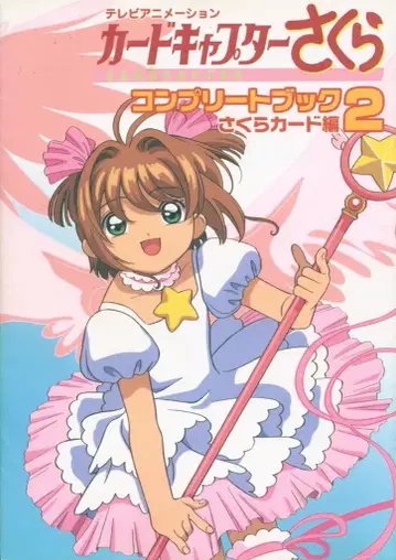 코단샤 CLAMP 사쿠라 카드 편 / TV 애니메이션 카드캡터 사쿠라 컴플리트 북