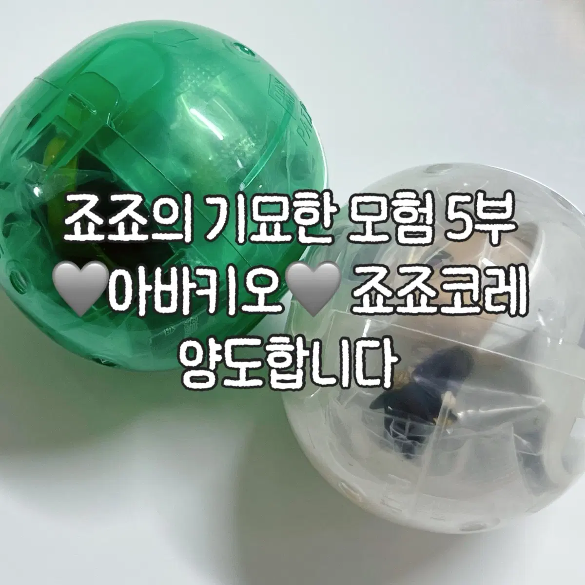 죠죠의 기묘한 모험 5부 아바키오 죠죠코레 양도합니다