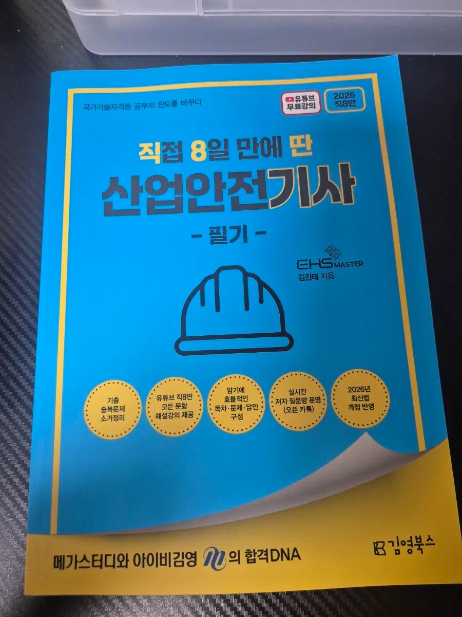 산업안전기사 필기 2026년 최신판