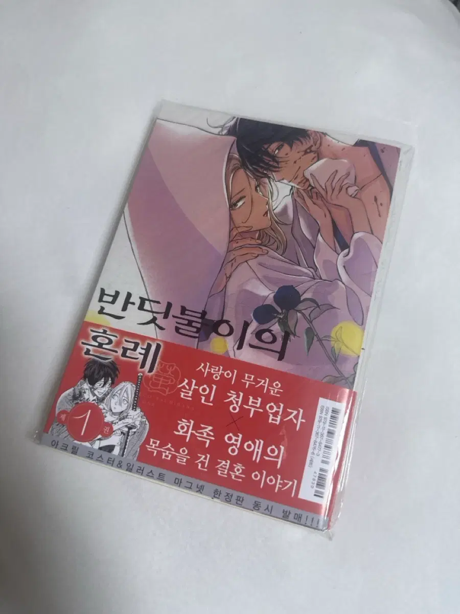 반딧불이의혼례 1권 초판
