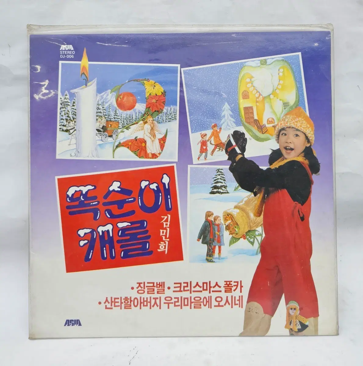 김민희 똑순이 캐롤 징글벨 크리스마스 LP (미개봉)