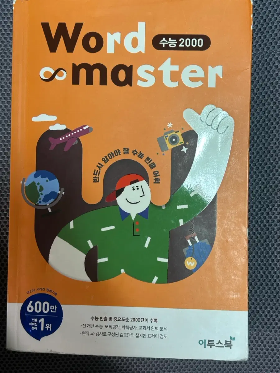 워드마스터 수능 2000 영단어
