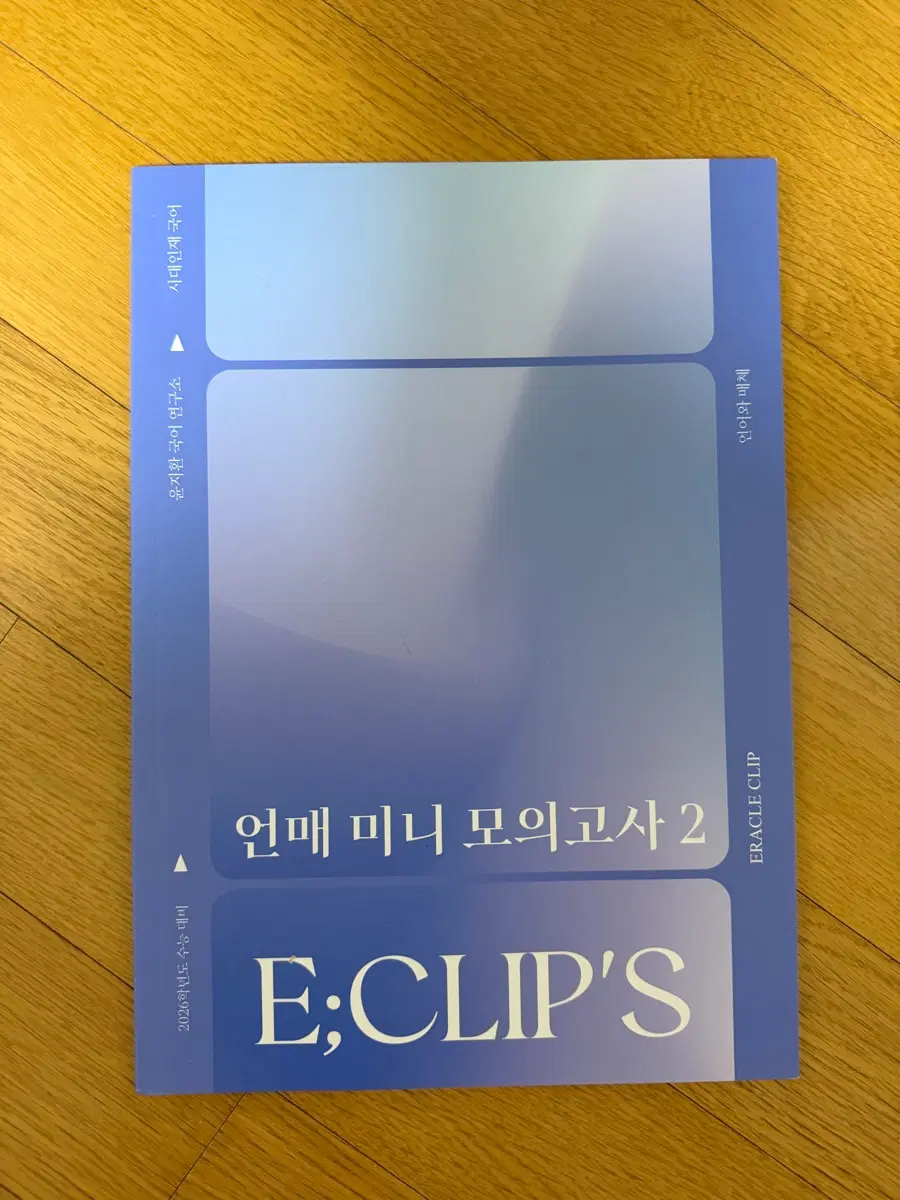 윤지환 언매 모의고사