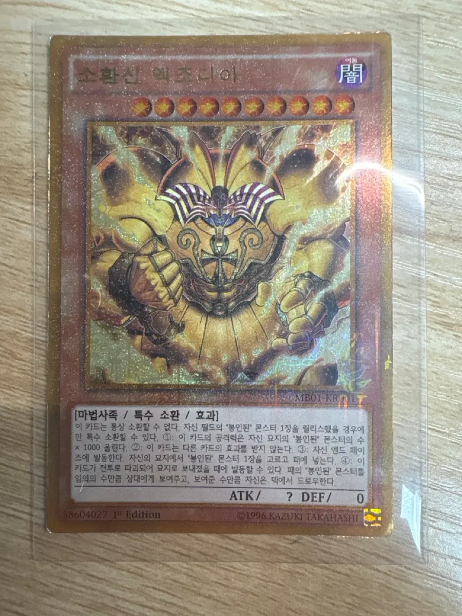 유희왕 소환신 엑조디아 카드 1st edition