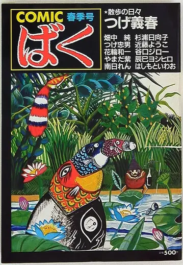 일본 문예사 COMIC 바쿠 1984년 6월 봄호(창간호) 1