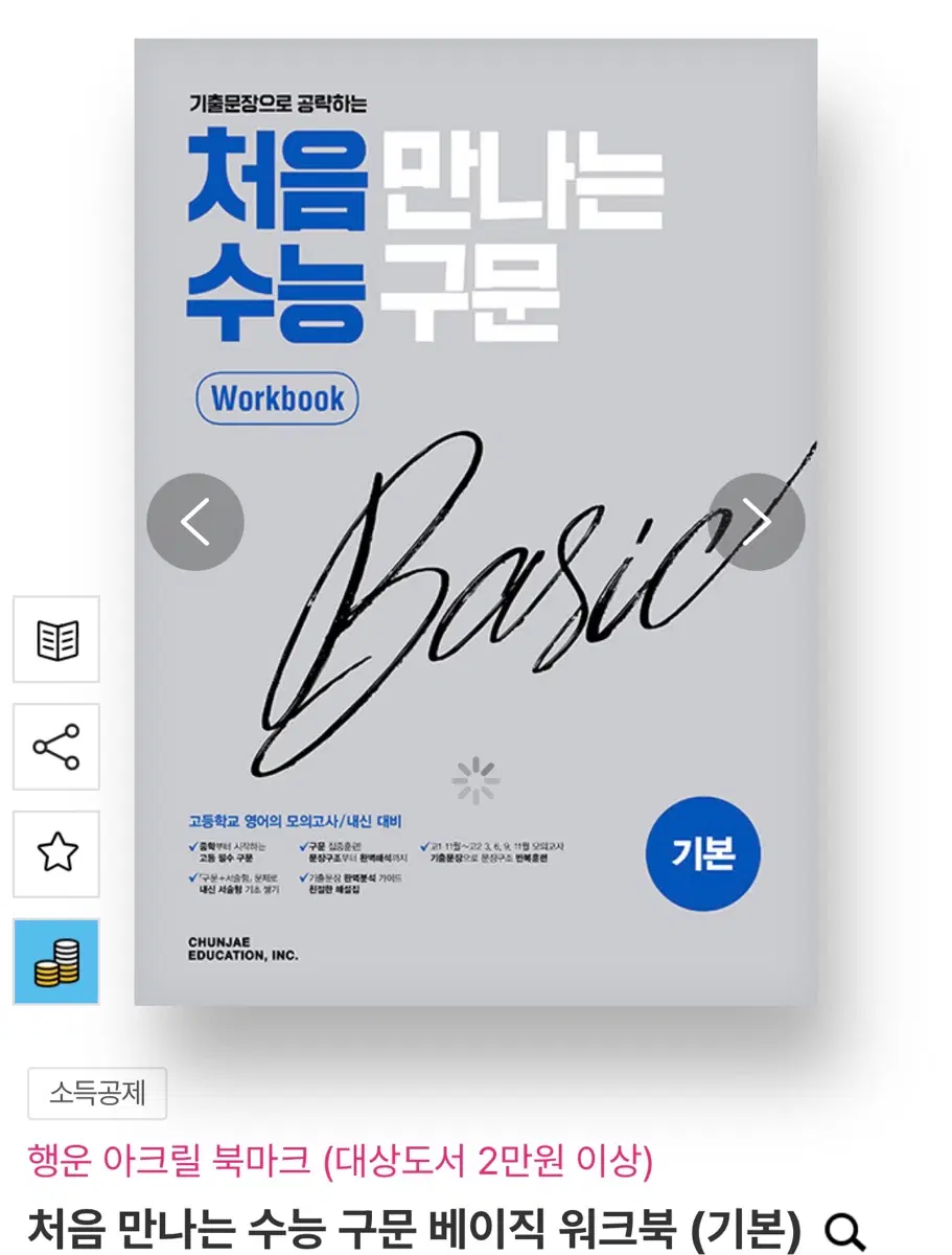 처음 만나는 수능 구문 베이직 워크북 (기본)