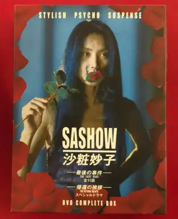 드라마 DVD 사쇼 타에코 -마지막 사건- -귀환의 인사- DVD 컴플리트 BOX