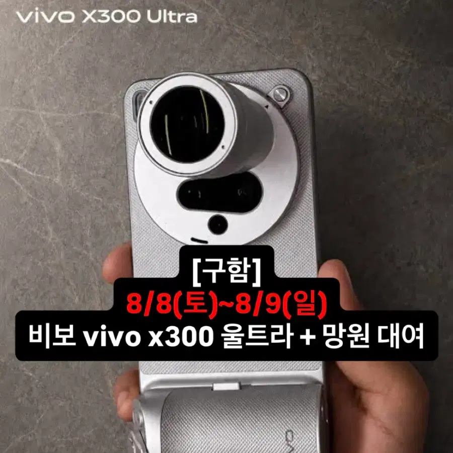 구함) ~8/9 비보 vivo x300 울트라 + 망원렌즈 대여