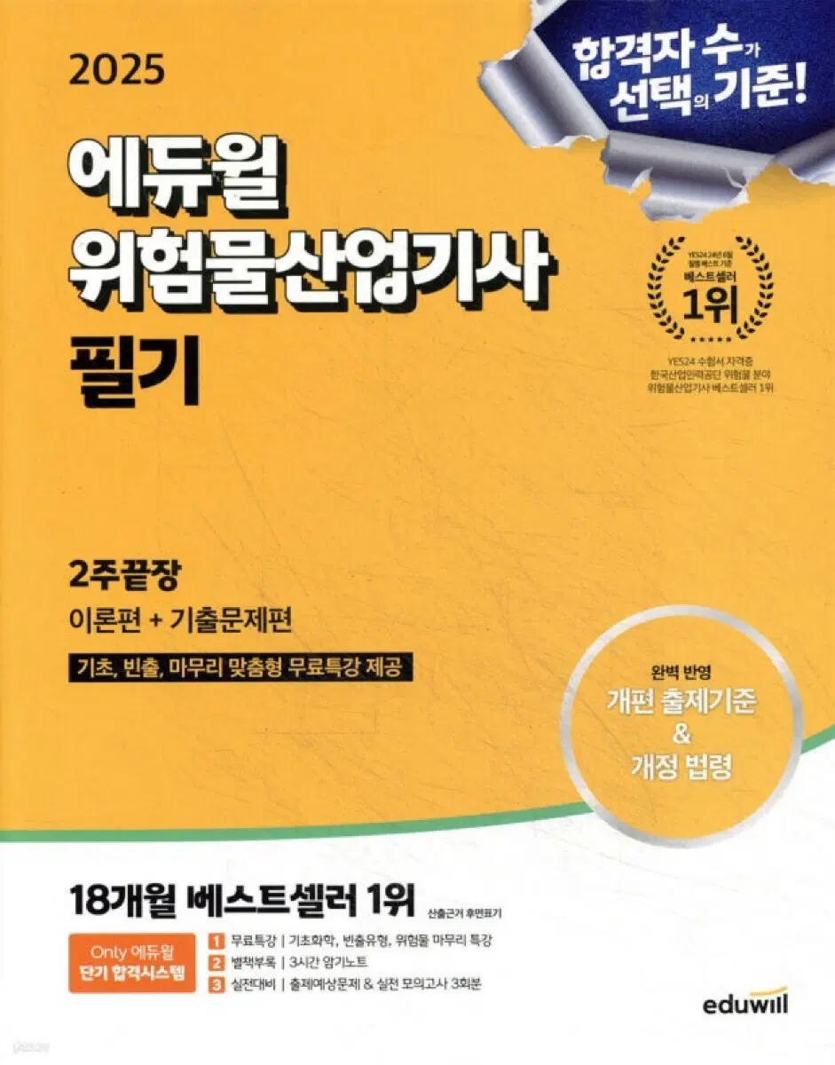 2025 위험물 산업 기사 위산기 에듀윌