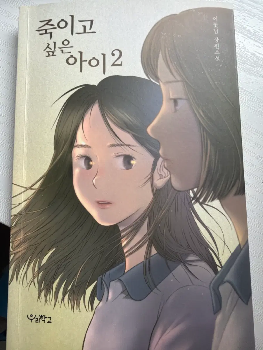 죽이고 싶은 아이 소설 판매
