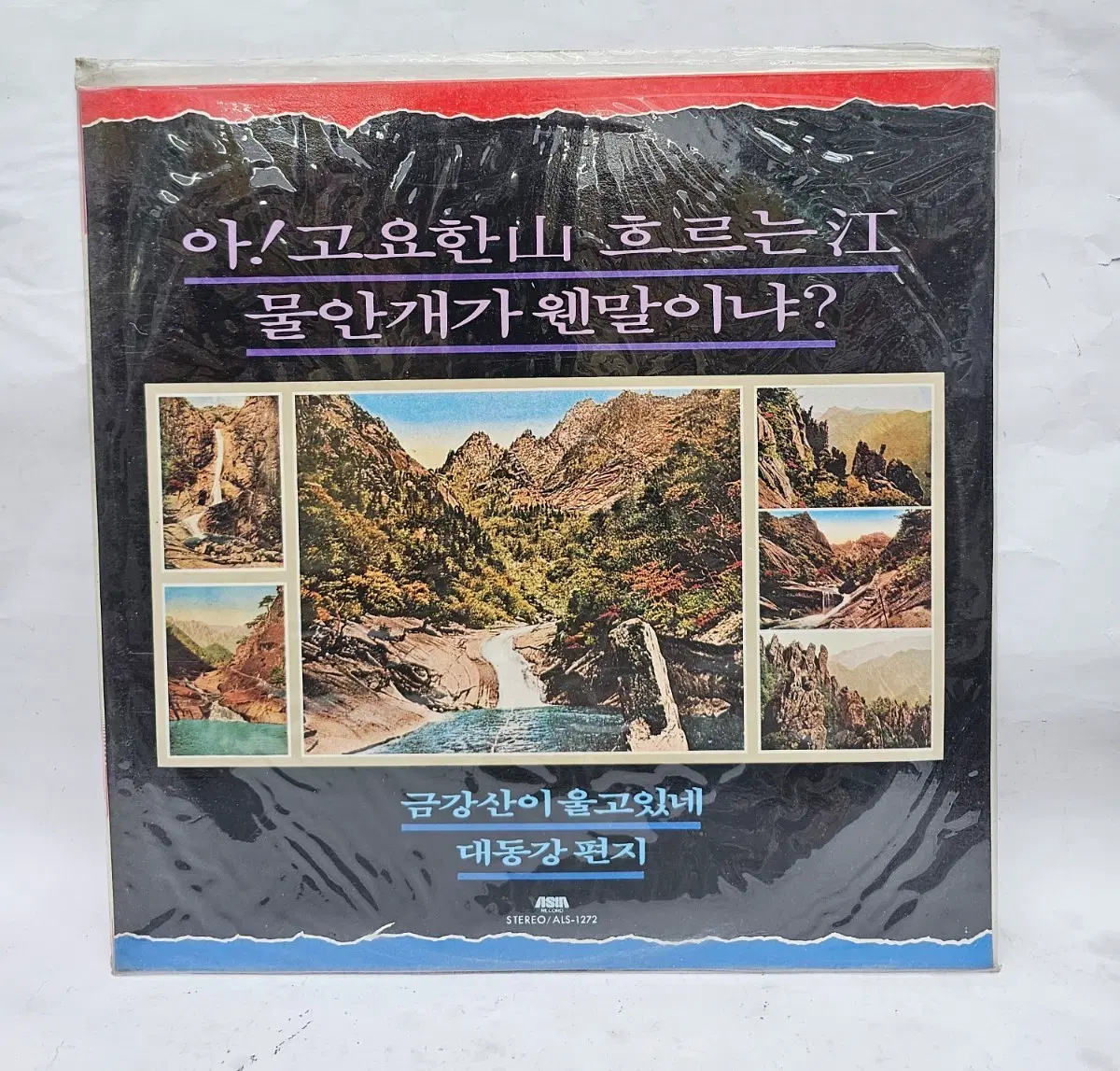 금강산이 울고있네 대동강 편지 LP(미개봉)