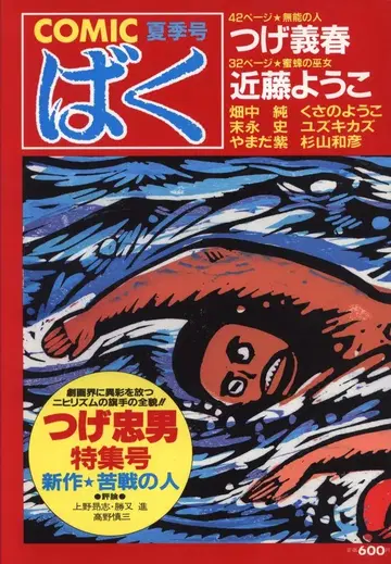 일본 문예사 COMIC 바쿠 1985년 9월 여름호 6