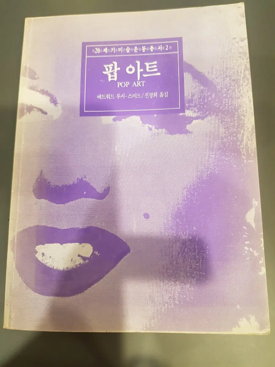 미술도서 팝아트 열화당 문고 에드워드 루시 스미드 전경희 역 앤디워홀 리히텐슈타인 알랑자케 팔스트룀 조틸슨