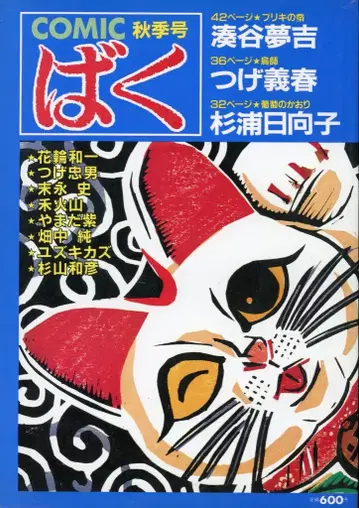 일본 문예사 COMIC바쿠 1985년 12월 가을호 7
