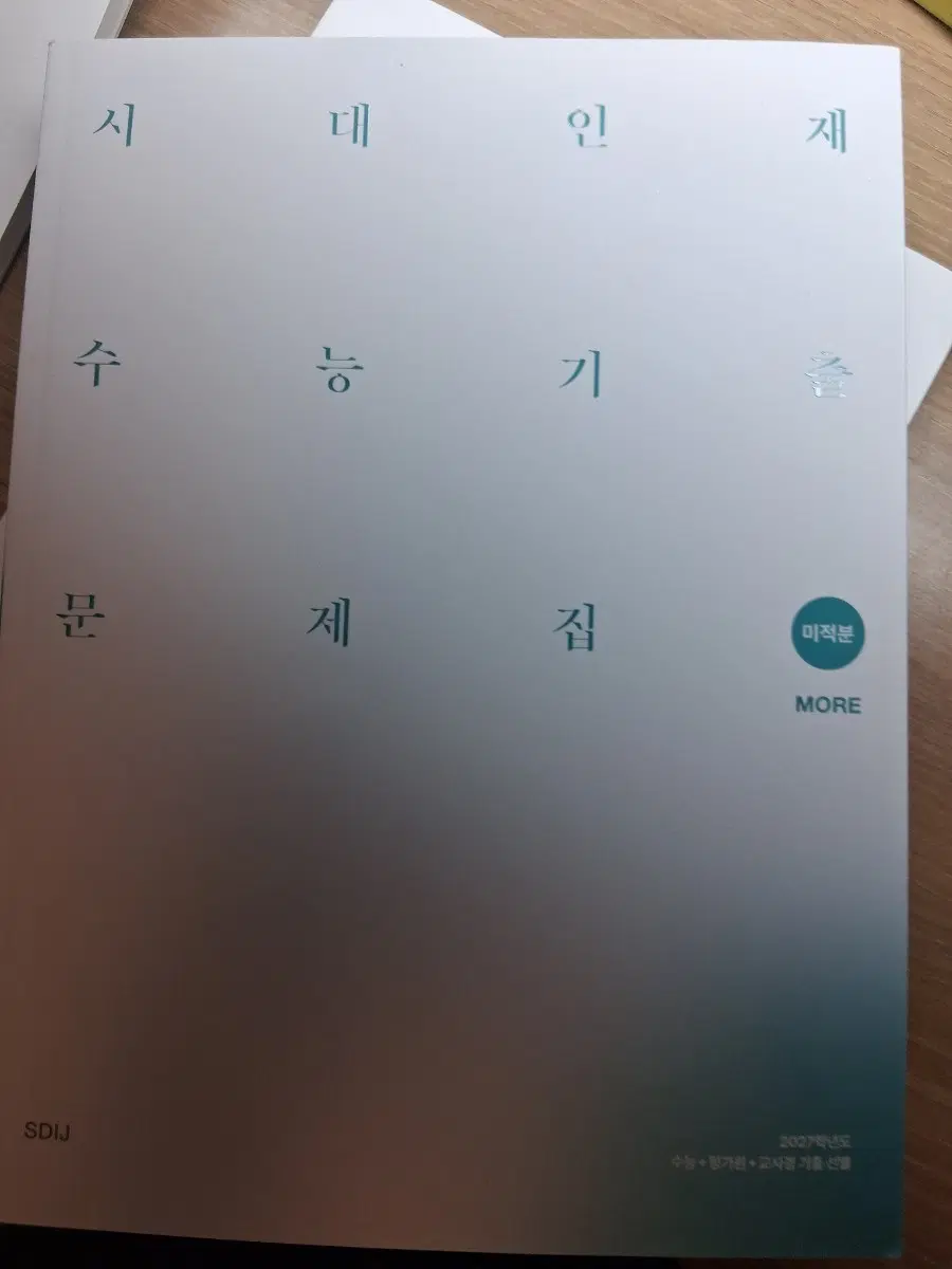 시대인재 수능기출문제집