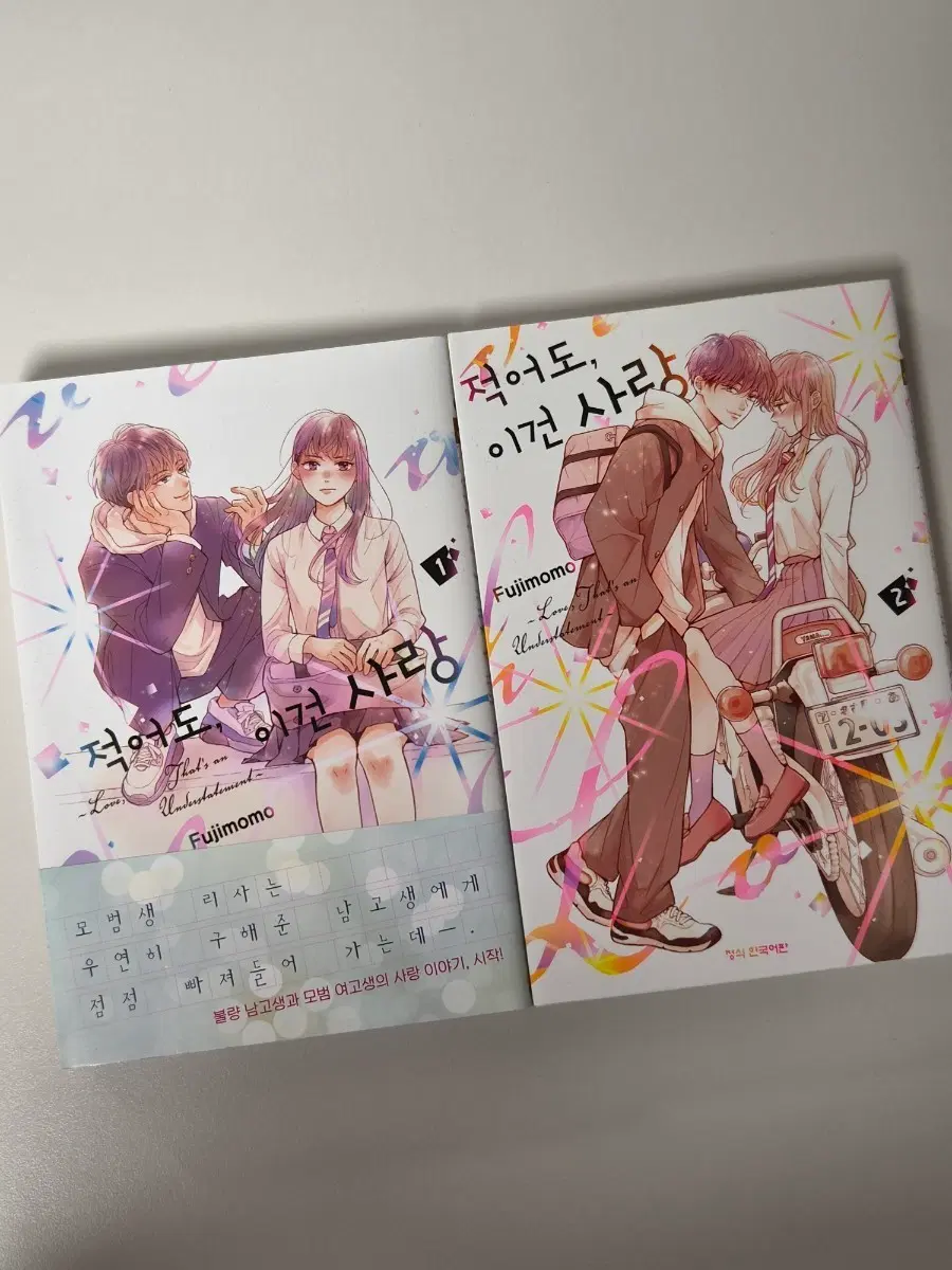 일괄 | 적어도, 이건 사랑 1,2권