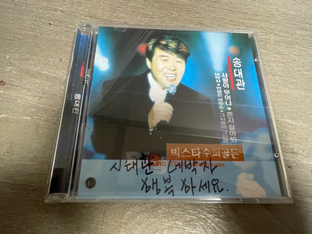 친필사인 송대관 빅스타 골든디스크 명곡