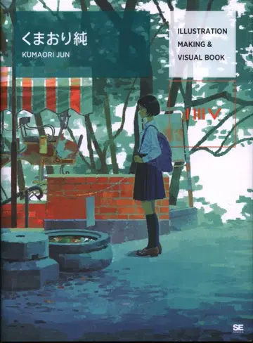 쇼에이샤 쿠마오리 준 ILLUSTRATION MAKING & VISUALBOOK