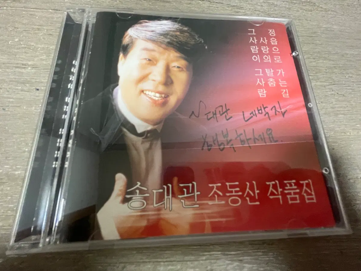 친필사인 송대관 조동산 작품집 CD