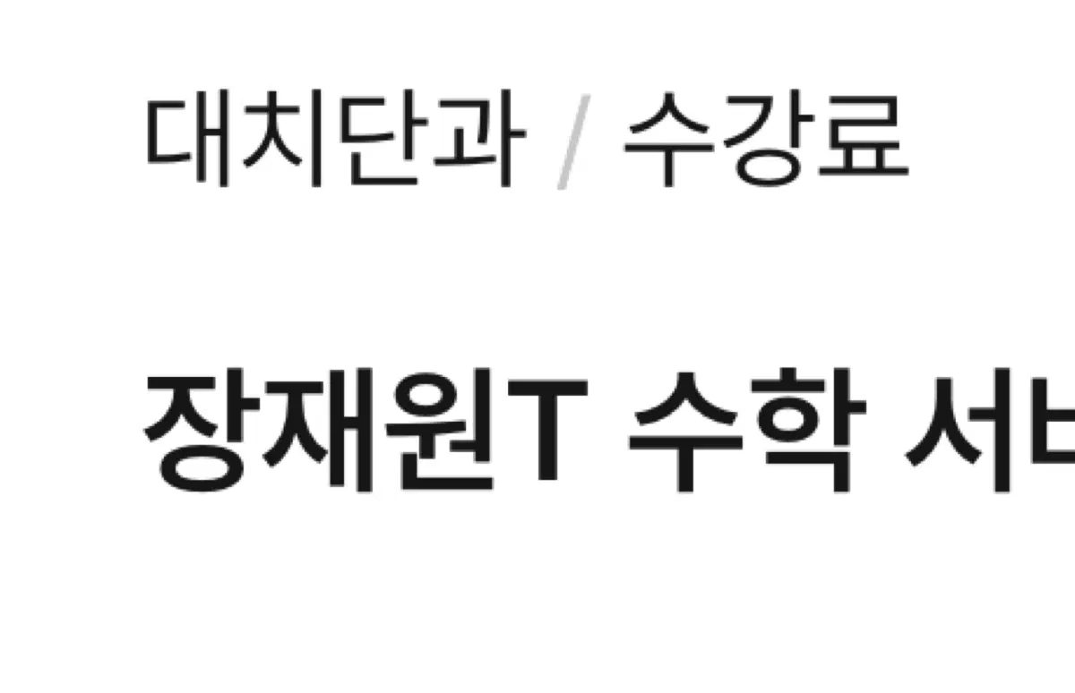 시대인재 장재원T 자료 판매