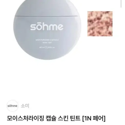 쏘미 모이스처라이징 캡슐 스킨틴트