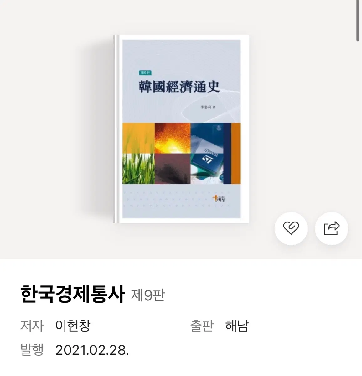 한국경제통사 9판