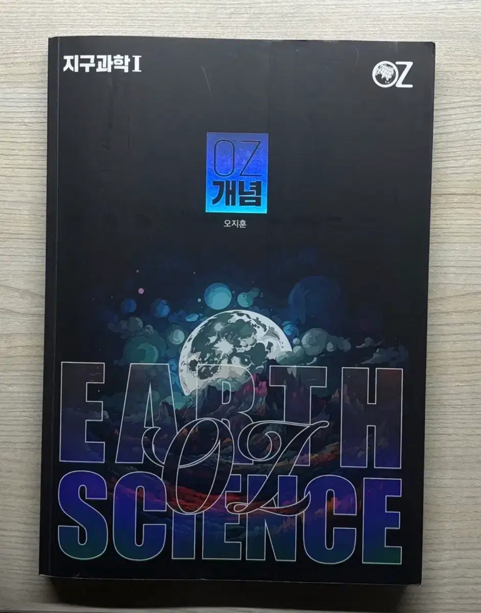 2027 지구과학I MAGIC 개념완성