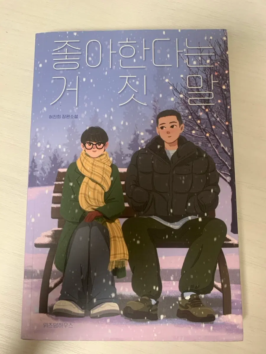 좋아한다는 거짓말 책 판매