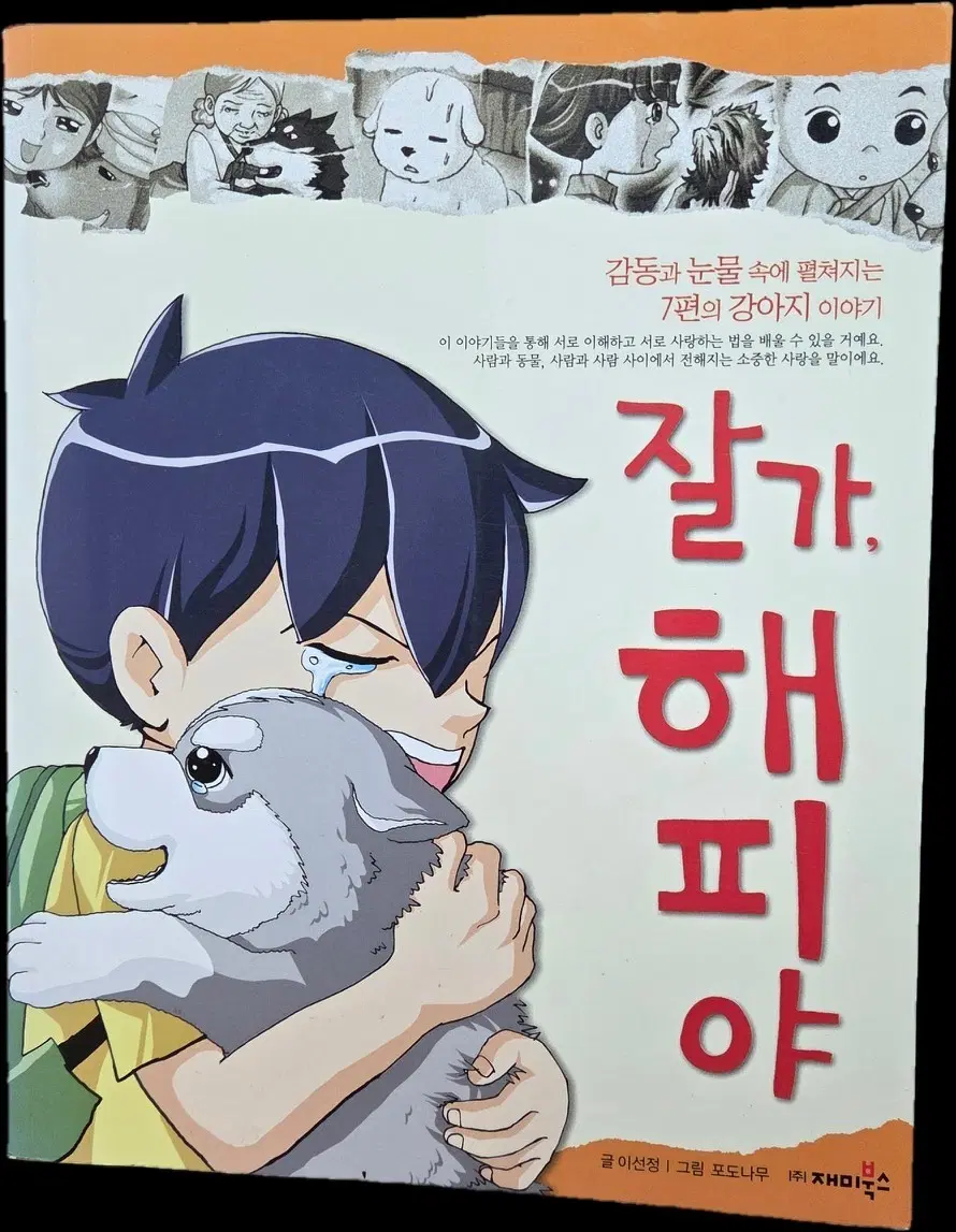 감동과 눈물 7편의 강아지 이야기 잘가, 해피야