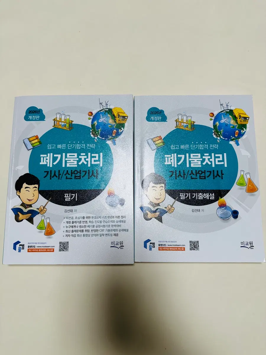 폐기물처리 기사/산업기사 필기 + 필기 기출해설 (2026년 개정판)