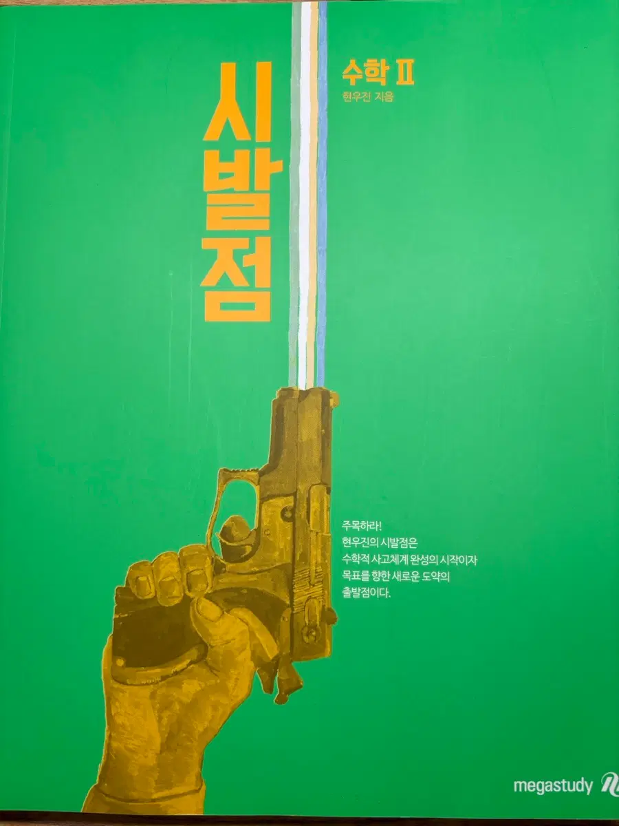 현우진 시발점 수학2 팔아요+워크북