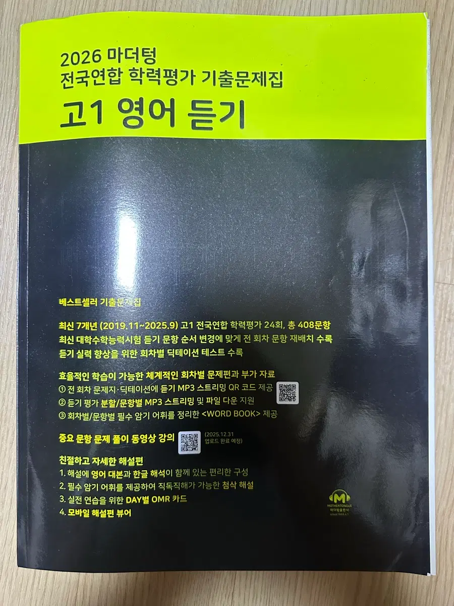 2026 마더텅 전국연합 학력평가 기출문제집 고1 영어 듣기