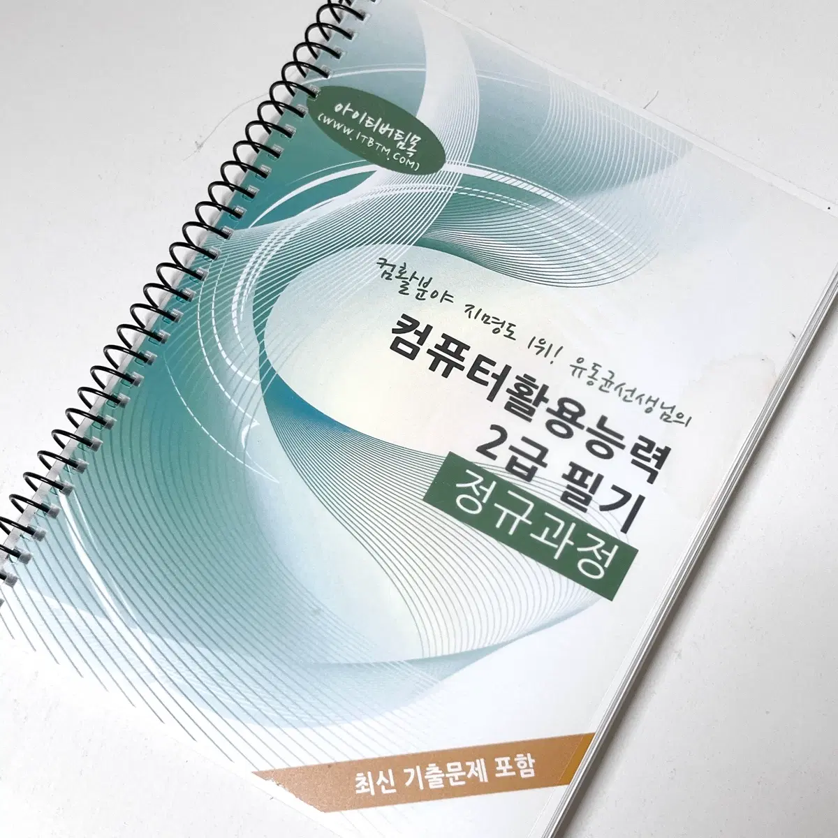 아이티버팀목 유동균 컴퓨터활용능력 2급 필기 정규과정 컴활