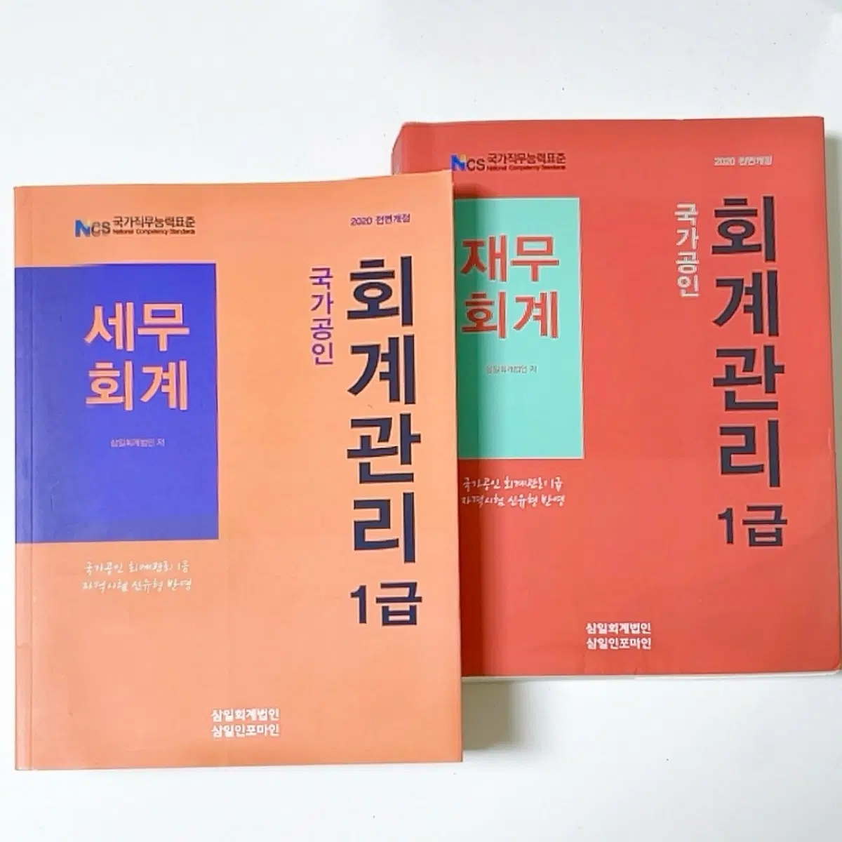 [2권 일괄]국가공인 회계관리 1급(재무회계,세무회계)