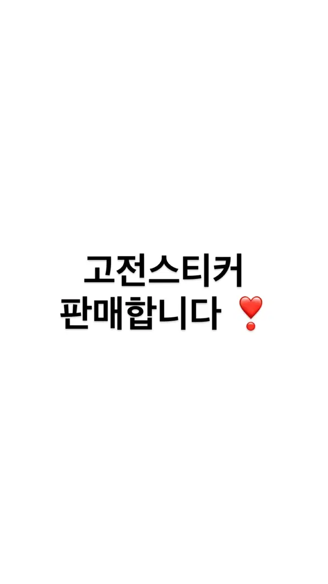 고전 스티커 판매!!