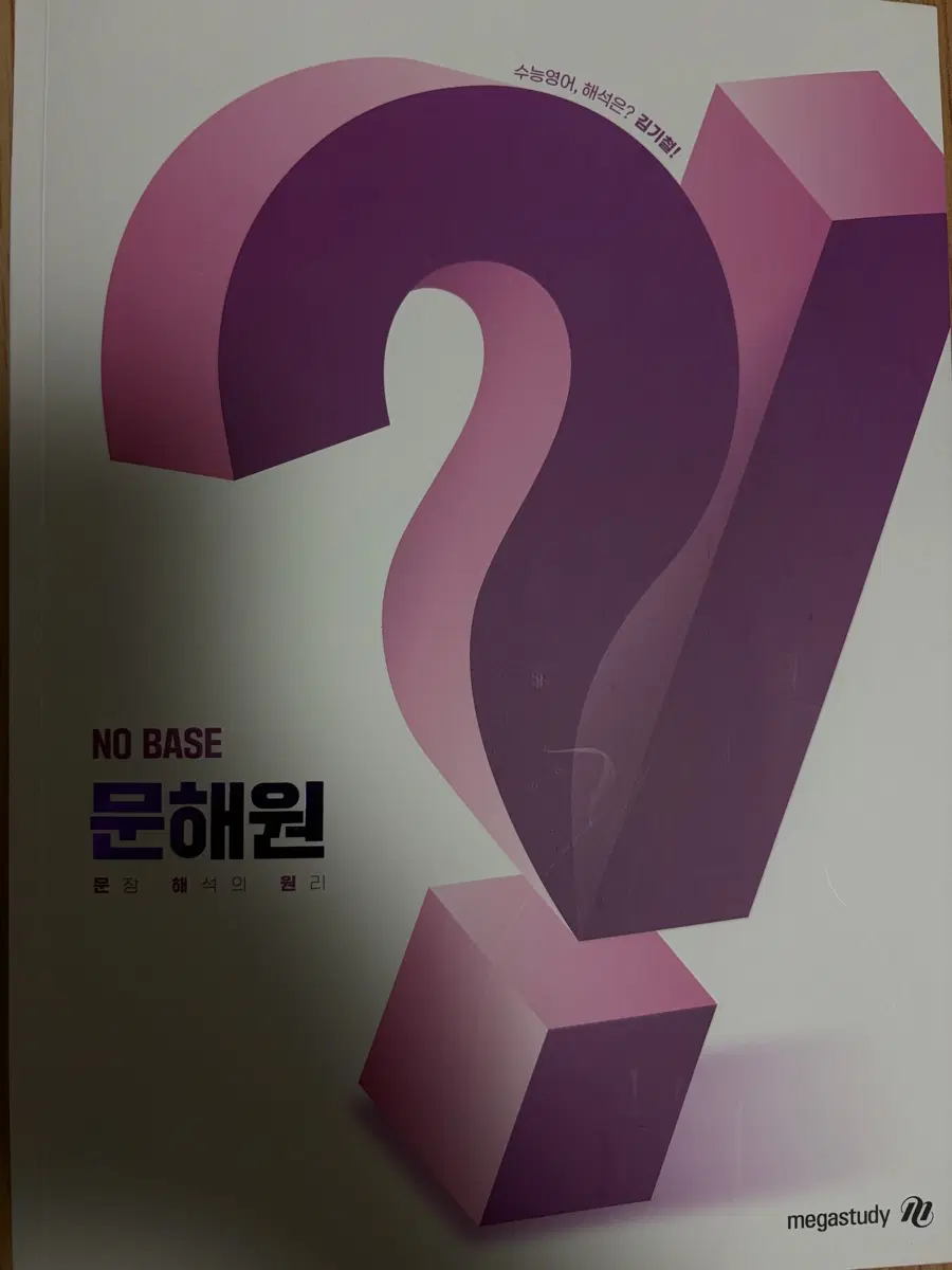 김지철 문해원 NO BASE 문장 해석의 원리
