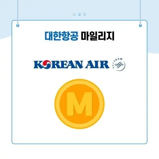 대한한공 마일리지 구매 합니다
