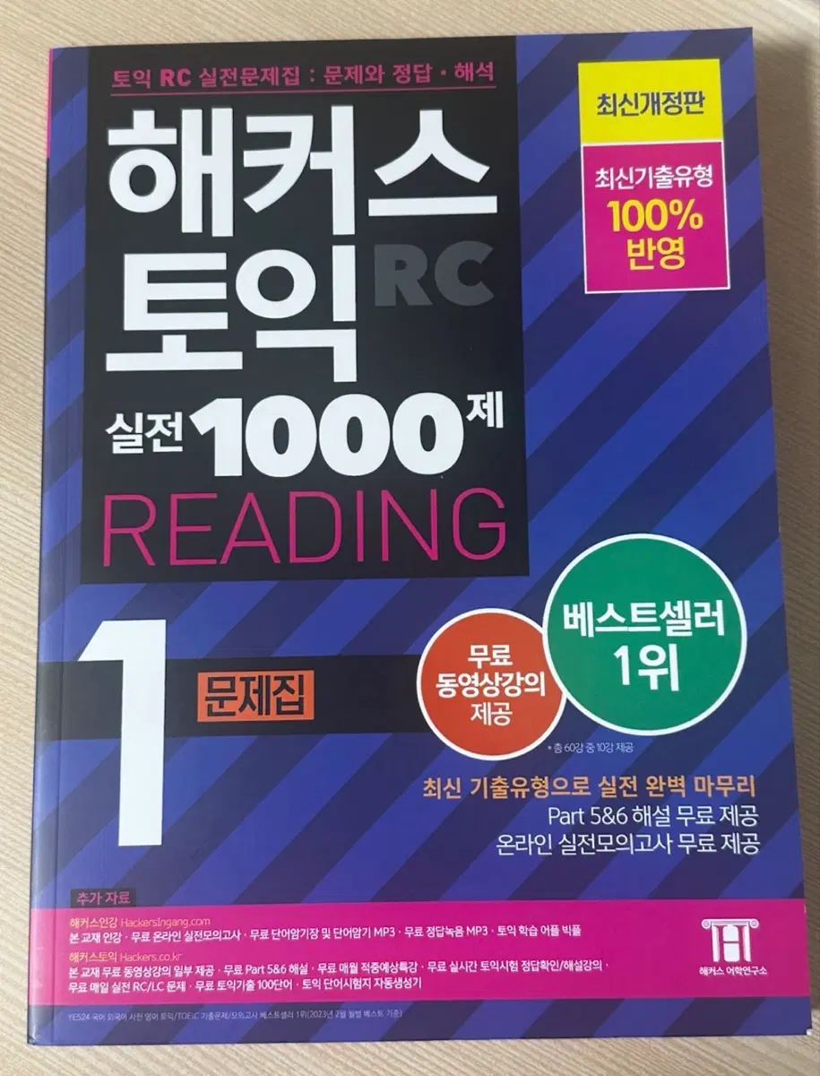 해커스 토익 실전 1000제 1 RC 문제집