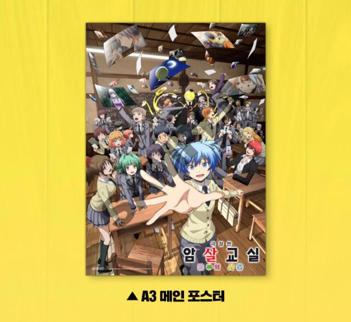 미개봉)암살교실 극장판 1주차 포스터 특전 앙도