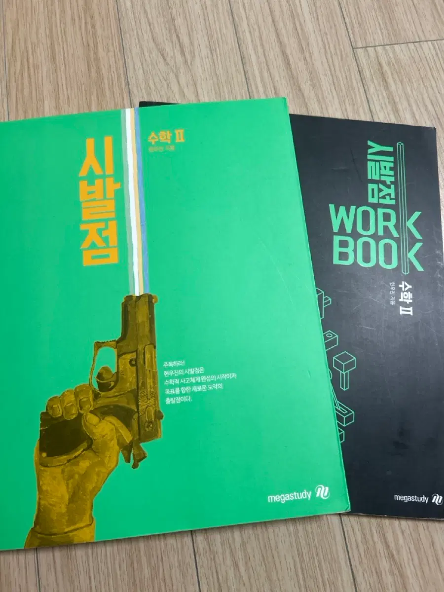 현우진 시발점 수2 본책+ 워크북 (일괄)