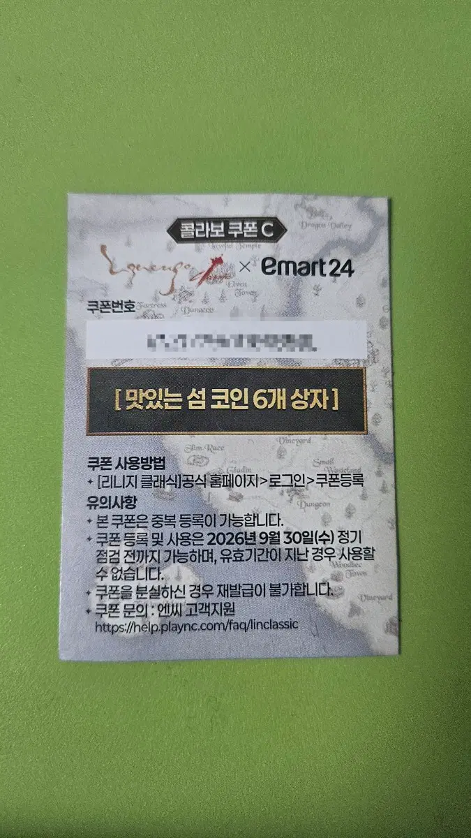 리니지 클래식 x 이마트24 맛있는 섬 코인 쿠폰 팝니다