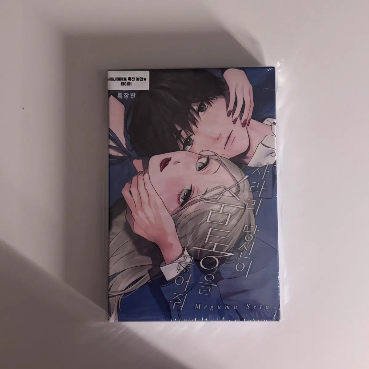 (미개봉) 차라리 당신이 숨통을 끊어줘 1권 특장판 애니메이트 특전