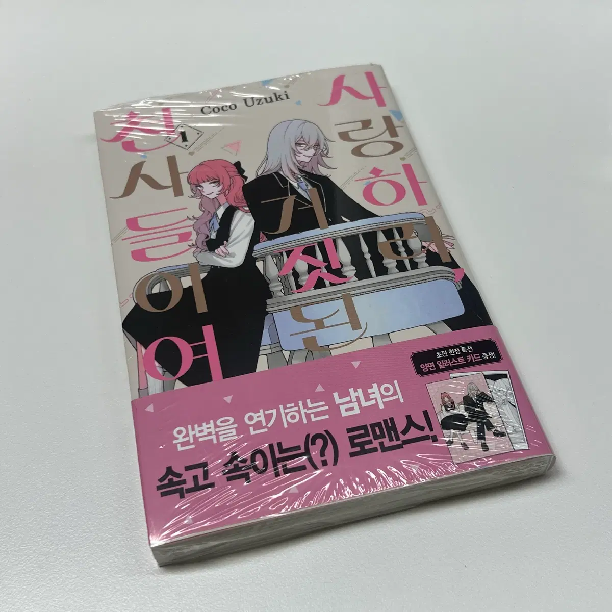 사랑하라, 거짓된 천사들이여 1권