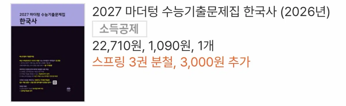수능포기/2027 마더텅 수능기출문제집 한국사 분철